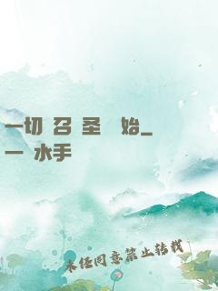 一切從召喚圣靈開始