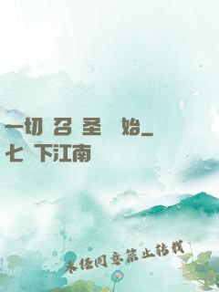 一切從召喚圣靈開始