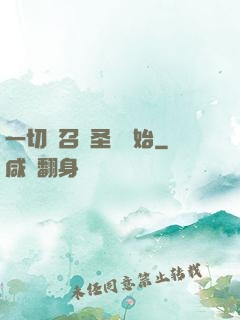 一切從召喚圣靈開始