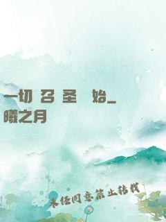 一切從召喚圣靈開始