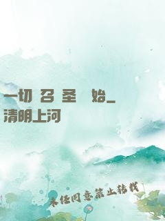一切從召喚圣靈開始