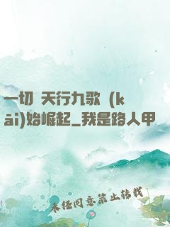 一切從天行九歌開(kāi)始崛起