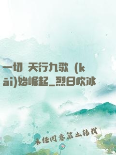 一切從天行九歌開(kāi)始崛起