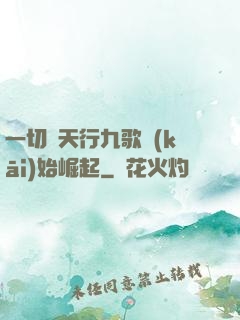 一切從天行九歌開(kāi)始崛起