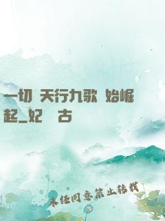 一切從天行九歌開始崛起