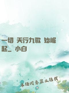 一切從天行九歌開始崛起