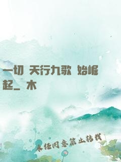 一切從天行九歌開始崛起