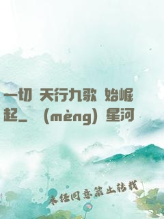 一切從天行九歌開始崛起