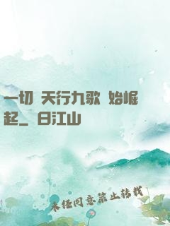 一切從天行九歌開始崛起