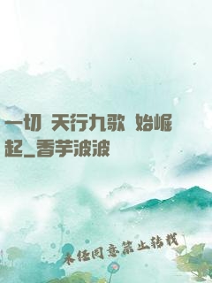 一切從天行九歌開始崛起
