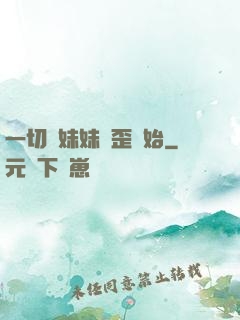 一切從妹妹變歪開始