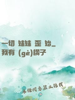一切從妹妹變歪開始