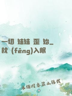 一切從妹妹變歪開始