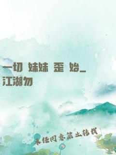 一切從妹妹變歪開始