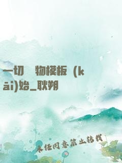 一切從寵物模板開(kāi)始