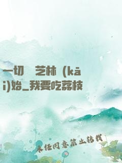 一切從寶芝林開(kāi)始