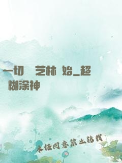一切從寶芝林開始