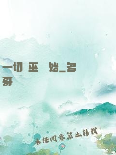 一切從巫師開始