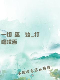 一切從巫師開始