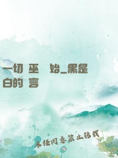 一切從巫師開始