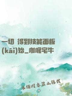 一切從得到技能面板開(kāi)始