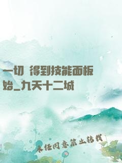 一切從得到技能面板開始