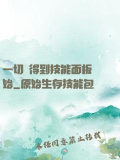 一切從得到技能面板開始
