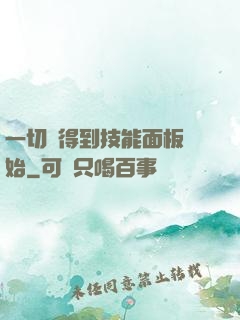 一切從得到技能面板開始