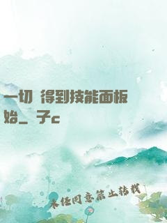一切從得到技能面板開始