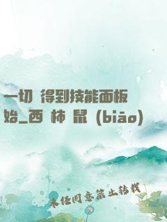 一切從得到技能面板開始