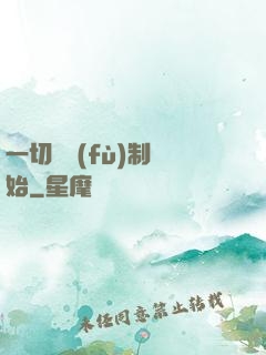 一切從復(fù)制開始