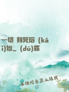 一切從我死后開(kāi)始