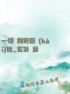 一切從我死后開(kāi)始