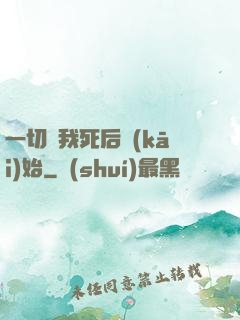一切從我死后開(kāi)始