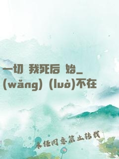 一切從我死后開始