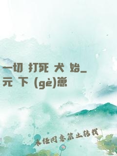 一切從打死惡犬開始