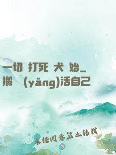 一切從打死惡犬開始