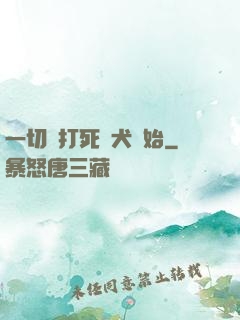 一切從打死惡犬開始