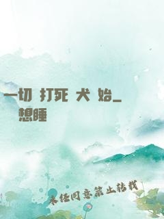 一切從打死惡犬開始