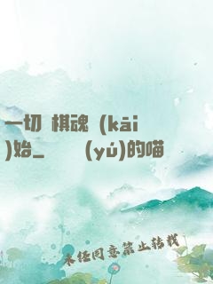 一切從棋魂開(kāi)始