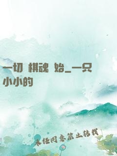一切從棋魂開始