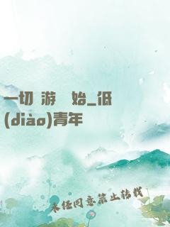 一切從游戲開始