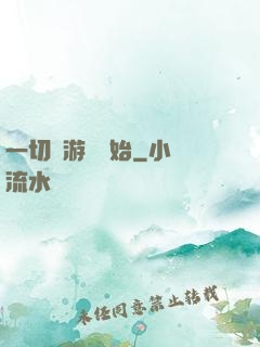 一切從游戲開始