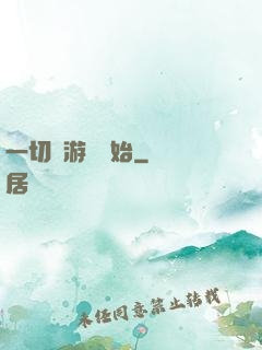 一切從游戲開始