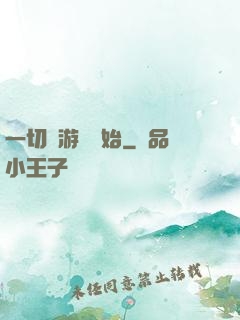 一切從游戲開始