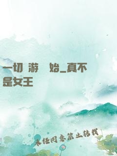 一切從游戲開始
