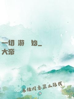 一切從游戲開始