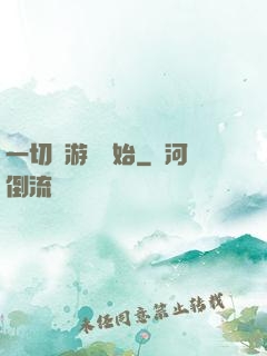 一切從游戲開始