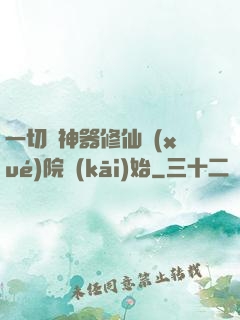 一切從神器修仙學(xué)院開(kāi)始