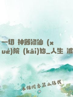 一切從神器修仙學(xué)院開(kāi)始